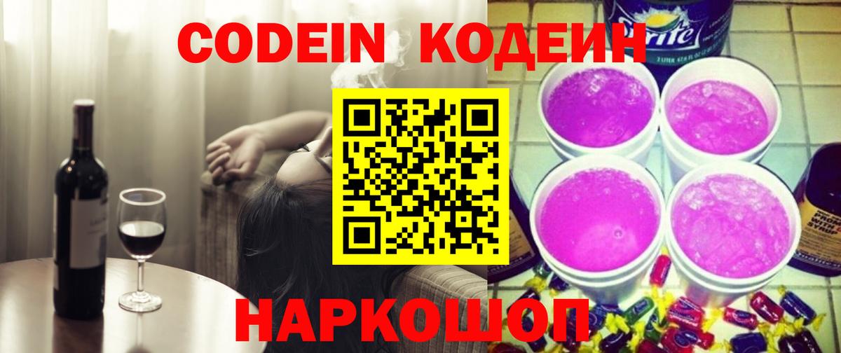 Кодеиновый сироп Lean Purple Drank  Вход с VPN  Астрахань 